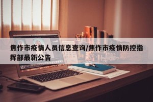 焦作市疫情人员信息查询/焦作市疫情防控指挥部最新公告