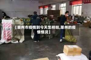 【莱州市疫情到今天怎样啦,莱州的疫情情况】