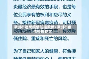 深圳市违反疫情防控政策/深圳市疫情管理规定