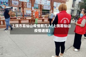 上饶市葛仙山疫情有几人(上饶葛仙山疫情通报)