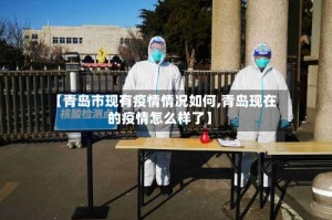 【青岛市现有疫情情况如何,青岛现在的疫情怎么样了】