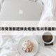 东兴市突发新冠肺炎疫情/东兴市最新疫情