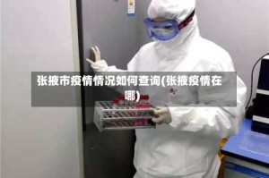 张掖市疫情情况如何查询(张掖疫情在哪)