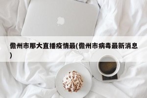 儋州市那大直播疫情最(儋州市病毒最新消息)