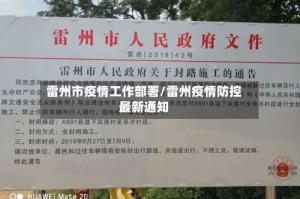 雷州市疫情工作部署/雷州疫情防控最新通知