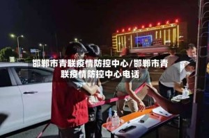 邯郸市青联疫情防控中心/邯郸市青联疫情防控中心电话