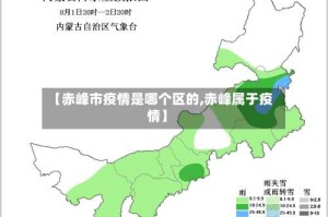 【赤峰市疫情是哪个区的,赤峰属于疫情】