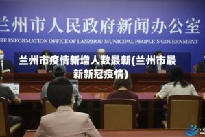 兰州市疫情新增人数最新(兰州市最新新冠疫情)