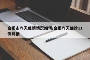 合肥市昨天疫情情况如何/合肥昨天确诊11例详情