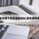 【西安市哪个区疫情最轻松,西安最新疫情在哪个区】
