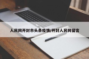 人民网开封市头条疫情/开封人民网留言