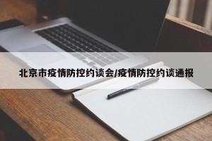 北京市疫情防控约谈会/疫情防控约谈通报