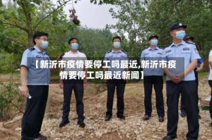【新沂市疫情要停工吗最近,新沂市疫情要停工吗最近新闻】