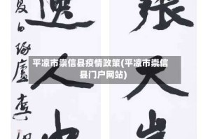 平凉市祟信县疫情政策(平凉市崇信县门户网站)