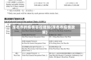 茂名市的疫情管控措施(茂名市疫情政策)