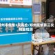 郑州市疫情3天两检/郑州疫情第三次核酸检测