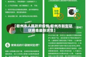 【衢州市人民政府疫情,衢州市新型冠状病毒最新消息】