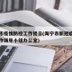海宁市疫情防控工作提示(海宁市新冠疫情防控工作领导小组办公室)