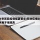 开封市新冠疫情隔离要求/开封疫情2021返乡用不用隔离