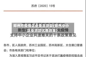 郑州市疫情企业免息贷款(郑州中小企业贷款优惠政策)