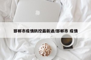 邯郸市疫情防控最新通/邯郸市 疫情