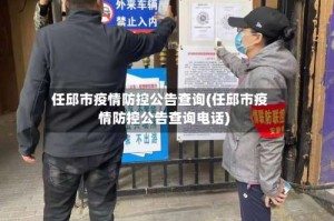 任邱市疫情防控公告查询(任邱市疫情防控公告查询电话)