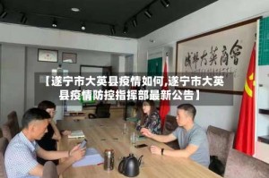 【遂宁市大英县疫情如何,遂宁市大英县疫情防控指挥部最新公告】