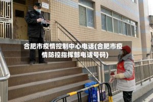 合肥市疫情控制中心电话(合肥市疫情防控指挥部电话号码)