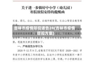 吉林市疫情防控通告28(吉林市疫情管控方案)