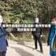 禹州市疫情封控区域图/禹州市疫情防控最新消息