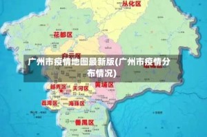 广州市疫情地图最新版(广州市疫情分布情况)
