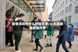 疫情潍坊市什么时候开学/山东潍坊啥时候开学