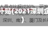 深圳市工业区疫情补贴(2021深圳企业疫情补贴政策)