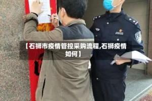 【石狮市疫情管控采购流程,石狮疫情如何】