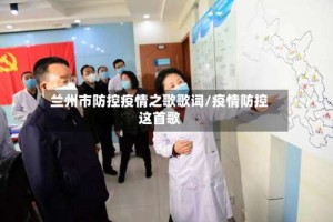 兰州市防控疫情之歌歌词/疫情防控这首歌
