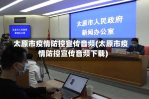 太原市疫情防控宣传音频(太原市疫情防控宣传音频下载)