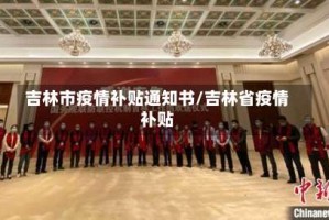 吉林市疫情补贴通知书/吉林省疫情补贴