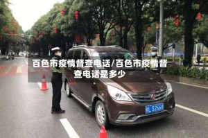 百色市疫情督查电话/百色市疫情督查电话是多少