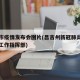 昌吉市疫情发布会图片(昌吉州新冠肺炎疫情防控工作指挥部)