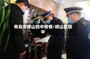 青岛市崂山四中疫情/崂山区四中