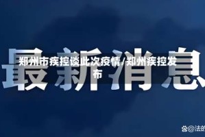 郑州市疾控谈此次疫情/郑州疾控发布