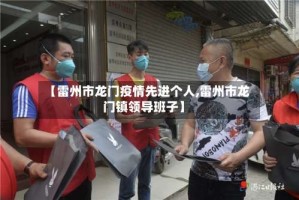 【雷州市龙门疫情先进个人,雷州市龙门镇领导班子】