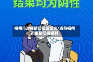 福州市对疫情防范区定义/当前福州市疫情防控级别