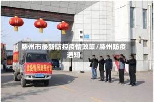 滕州市最新防控疫情政策/滕州防疫通知