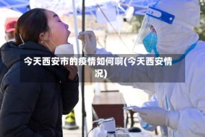 今天西安市的疫情如何啊(今天西安情况)