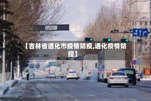【吉林省通化市疫情防疫,通化疫情防控】