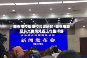 新泰市疫情防控会议通知/新泰市新冠肺炎疫情处置工作指挥部