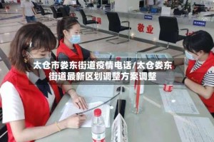 太仓市娄东街道疫情电话/太仓娄东街道最新区划调整方案调整