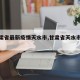 【甘肃省最新疫情天水市,甘肃省天水市的疫情】