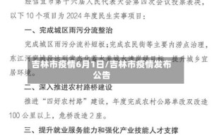 吉林市疫情6月1日/吉林市疫情发布公告
